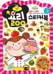 알라딘: 요리 200 스티커북 요리 200 스티커북