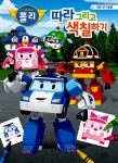 [중고] 로보카 폴리 따라 그리고 색칠하기 | 은하수미디어 편집부 | 알라딘 [중고] 로보카 폴리 따라 그리고 색칠하기 | 은하수미디어 편집부