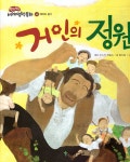 거인의 정원 | 쏙닥쏙닥 세계명작동화 14 | 한철후 그림, 함지슬 글... 알라딘 거인의 정원 | 쏙닥쏙닥 세계명작동화 14 | 한철후 그림, 함지슬 글... 