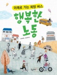 [전자책] 행복한 노동 : 미래로 가는 희망 버스 | 류재숙 | 알라딘 행복한 노동 : 미래로 가는 희망 버스 | 류재숙