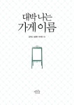 [중고] 대박 나는 가게 이름 | 김자성.심영옥.이수영 | 알라딘 [중고] 대박 나는 가게 이름 | 김자성.심영옥.이수영