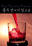 [전자책] 블루 먼데이 알코올 | 한결 | 알라딘 블루 먼데이 알코올 | 한결