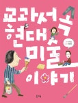 교과서 속 현대미술 이야기 : 알라딘