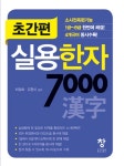 [중고] 초간편 실용한자 7000 | 창 외 | 알라딘 [중고] 초간편 실용한자 7000 | 창 외
