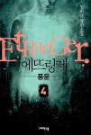 에뜨랑제 4 | 임허규 | 알라딘 에뜨랑제 4 | 임허규