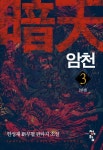 [전자책] 암천 3 (완) | 한성재 | 알라딘 암천 3 (완) | 한성재