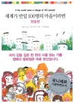 세계가 만일 100명의 마을이라면 : 완결 편 : 알라딘