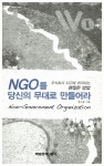 알라딘: [중고] NGO를 당신의 무대로 만들어라 [중고] NGO를 당신의 무대로 만들어라