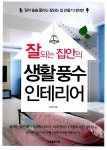 [중고] 잘되는 집안의 생활 풍수 인테리어 : 알라딘