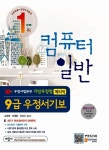 알라딘: 우정사업본부 지방우정청 9급 우정서기보(계리직) 컴퓨터일반 우정사업본부 지방우정청 9급 우정서기보(계리직) 컴퓨터일반