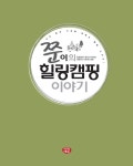 알라딘: [중고] 쭌이의 힐링캠핑 이야기 [중고] 쭌이의 힐링캠핑 이야기
