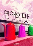 알라딘: [전자책] 연애의 맛 [전자책] 연애의 맛