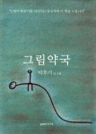 알라딘: [중고] 그림약국 [중고] 그림약국
