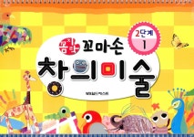 알라딘: 꼼지락 꼬마손 창의미술 2단계 세트 (스프링) - 전4권 꼼지락 꼬마손 창의미술 2단계 세트 (스프링) - 전4권