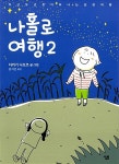 [중고] 나홀로 여행 2 : 알라딘