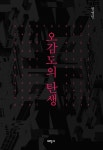 오감도의 탄생 | 권영민 | 알라딘 오감도의 탄생 | 권영민