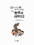[중고] 재미있는 한국사 이야기 2 | 설혜진 글, 이창우 그림, 서울대학교 뿌리깊은 역사나무 감수 | 알라딘 [중고] 재미있는 한국사 이야기 2... 