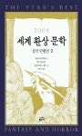 [중고] 2004 세계 환상 문학 걸작 단편선 2 | 알라딘 [중고] 2004 세계 환상 문학 걸작 단편선 2