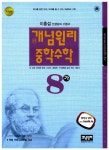 개념원리 중학수학 8-가 | 이홍섭 외 | 알라딘 개념원리 중학수학 8-가 | 이홍섭 외