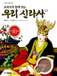 알라딘: [중고] 교과서와 함께 읽는 우리 신라사 1 [중고] 교과서와 함께 읽는 우리 신라사 1