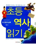 [중고] 초등 역사 읽기 | 이혜진 | 알라딘 [중고] 초등 역사 읽기 | 이혜진