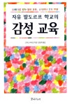[중고] 자유 발도르프 학교의 감성교육 : 알라딘