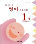 [중고] 삼성어린이집 영아 프로그램 1세 | 삼성복지재단 엮음 | 알라딘 [중고] 삼성어린이집 영아 프로그램 1세 | 삼성복지재단 엮음
