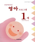 [중고] 삼성어린이집 영아 프로그램 1세 : 알라딘