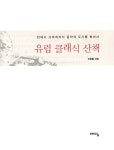 [중고] 유럽 클래식 산책 : 알라딘