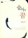 [중고] 숭어의 꿈 | 알라딘 [중고] 숭어의 꿈