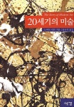 [중고] 20세기의 미술 : 알라딘