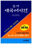 알라딘: [중고] 동아 새국어사전 [중고] 동아 새국어사전