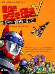 [중고] 돌아온 로보트 태권 V 2권 : 알라딘