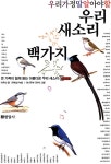 알라딘: [중고] 우리가 정말 알아야 할 우리 새소리 백가지 [중고] 우리가 정말 알아야 할 우리 새소리 백가지