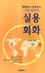 [중고] 실용 회화 | 이원로 | 알라딘 [중고] 실용 회화 | 이원로