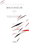 알라딘US: [중고] 별하나 나 하나의 고백 [중고] 별하나 나 하나의 고백