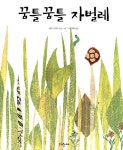 [중고] 꿈틀꿈틀 자벌레 | 레오 리오니 글 그림, 이경혜 옮김 | 알라딘 [중고] 꿈틀꿈틀 자벌레 | 레오 리오니 글 그림, 이경혜 옮김