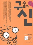 [중고] 구술의 신 2 | 알라딘 [중고] 구술의 신 2