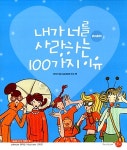 [중고] 내가 너를 사랑하는 100가지 이유 | 현지선 | 알라딘 [중고] 내가 너를 사랑하는 100가지 이유 | 현지선