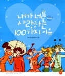 알라딘: [중고] 내가 너를 사랑하는 100가지 이유 [중고] 내가 너를 사랑하는 100가지 이유