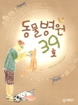 알라딘: [중고] 동물병원 39호 [중고] 동물병원 39호