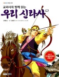 알라딘: [중고] 교과서와 함께 읽는 우리 신라사 2 [중고] 교과서와 함께 읽는 우리 신라사 2