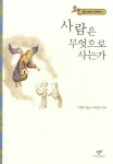 [중고] 사람은 무엇으로 사는가 | 알라딘 [중고] 사람은 무엇으로 사는가