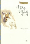 [중고] 사람은 무엇으로 사는가 | 알라딘 [중고] 사람은 무엇으로 사는가