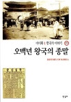 [중고] 이이화의 한국사 이야기 19 : 알라딘