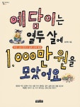 [중고] 예담이는 열두 살에 1000만원을 모았어요 | 알라딘 [중고] 예담이는 열두 살에 1000만원을 모았어요