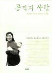 [중고] 콩깍지 사랑 : 알라딘