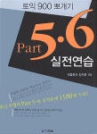 토익 900 뽀개기 Part 5.6 실전연습 | 강지완 | 알라딘 토익 900 뽀개기 Part 5.6 실전연습 | 강지완