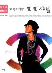 [중고] 패션의 여왕 코코 샤넬 | 이신조 | 알라딘 [중고] 패션의 여왕 코코 샤넬 | 이신조