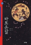 [중고] 바보 온달 | 이아무개 (이현주) | 알라딘 [중고] 바보 온달 | 이아무개 (이현주)